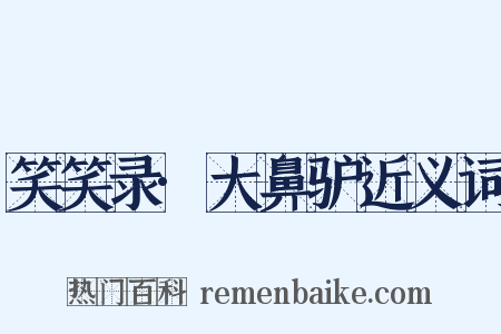 笑笑录·大鼻驴近义词是什么意思的图片